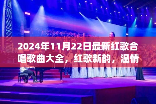 2024年紅歌合唱盛宴,新韻旋律,家庭歡聚的溫情之旅