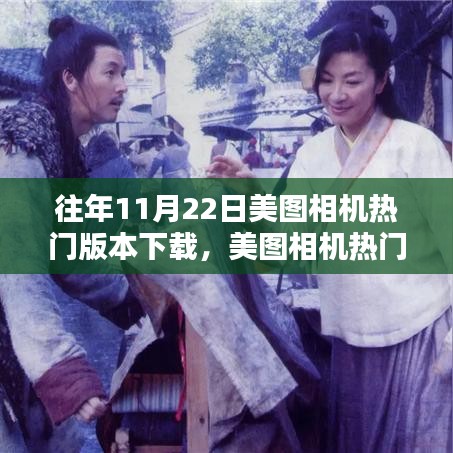 美圖相機舊日榮光下的革新與留存,歷年熱門版本下載回顧