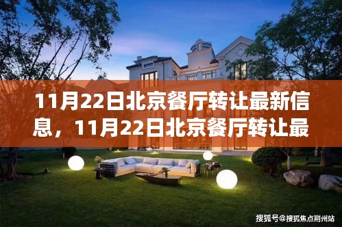 北京餐廳轉讓最新信息，探尋熱門餐飲業的變革與機遇