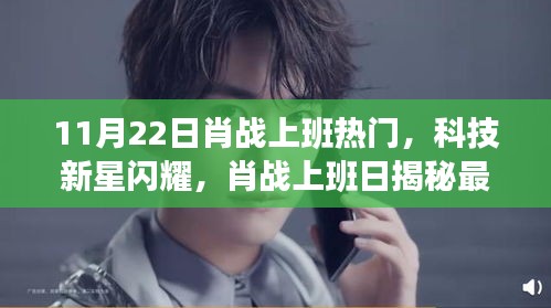 肖戰上班日科技新星閃耀,揭秘高科技產品,引領未來生活潮流