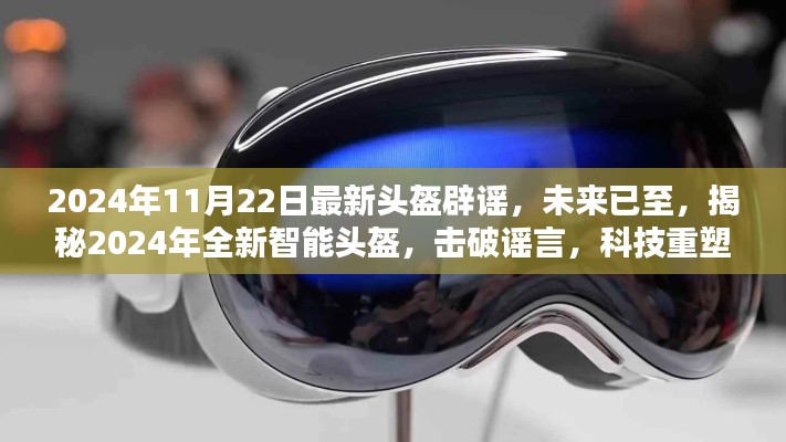 揭秘全新智能頭盔,科技重塑安全防護,擊破謠言,展望未來的安全新篇章(2024年最新報道)