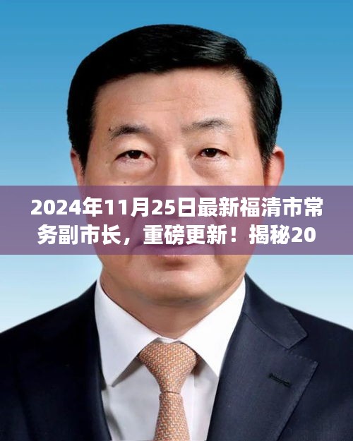 揭秘,福清市新任常務副市長重磅上任,他的故事啟程于2024年11月25日