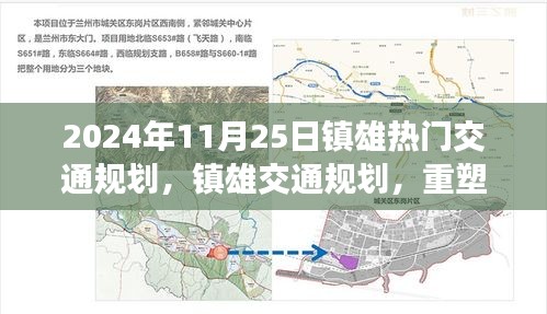 鎮雄交通規劃重塑未來出行藍圖,回顧2024年11月25日的交通規劃熱點