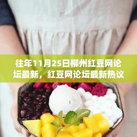 柳州紅豆網論壇熱議,勵志篇章中的學習變化與夢想自信之路(11月25日)