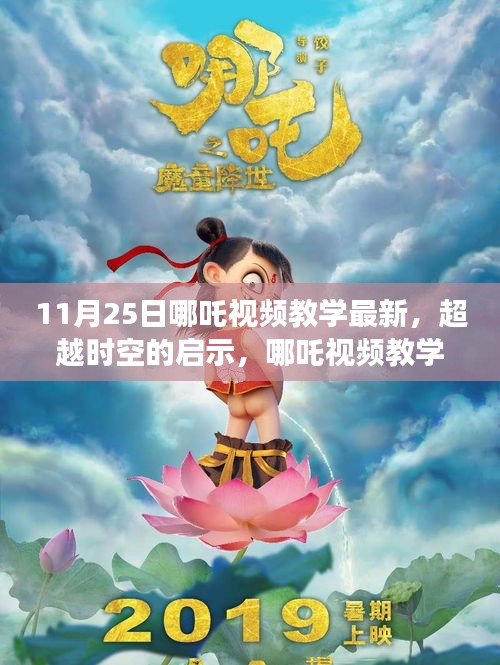 超越時(shí)空的啟示,哪吒視頻教學(xué)新篇章,11月25日獨(dú)家更新
