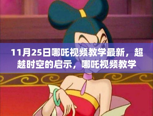 超越時空的啟示,哪吒視頻教學(xué)新篇章,11月25日獨家更新