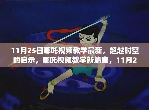 超越時空的啟示,哪吒視頻教學(xué)新篇章,11月25日獨家更新