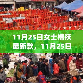 11月25日女士棉襖最新時(shí)尚潮流，選購(gòu)指南與案例分析