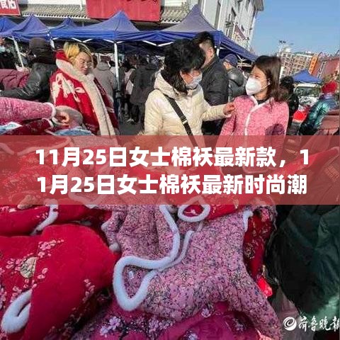 11月25日女士棉襖最新時尚潮流,選購指南與案例分析