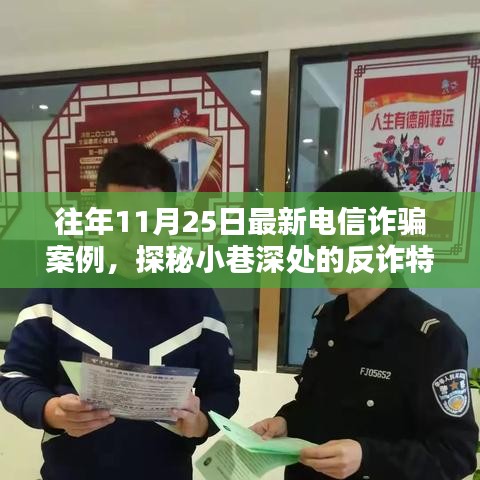 揭秘電信詐騙案例,反詐特色小店探秘與往年最新詐騙手段解析(往年11月案例)