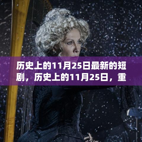 歷史上的11月25日,重大事件回顧與影響,最新短劇呈現(xiàn)