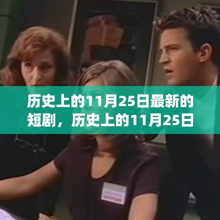歷史上的11月25日,重大事件回顧與影響,最新短劇呈現