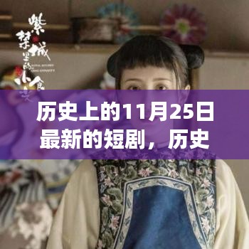 歷史上的11月25日,重大事件回顧與影響,最新短劇呈現