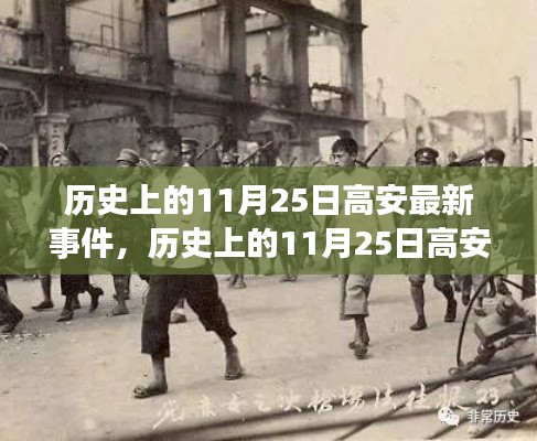 歷史上的11月25日高安事件回顧與最新事件報道