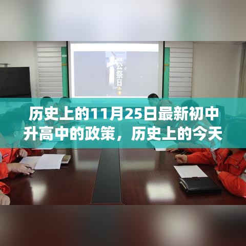 歷史上的今天,新初中升高中的政策之光,照亮成長之路