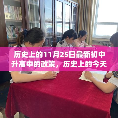 歷史上的今天,新初中升高中的政策之光,照亮成長之路