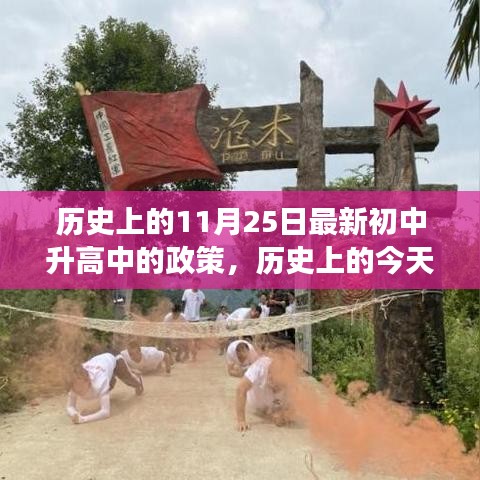 歷史上的今天,新初中升高中的政策之光,照亮成長之路