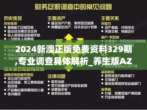 2024新澳正版免費(fèi)資料329期,專(zhuān)業(yè)調(diào)查具體解析_養(yǎng)生版AZN11.77
