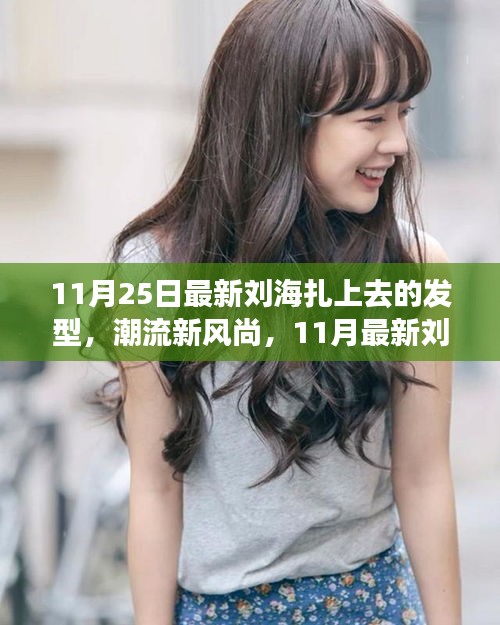 11月最新劉海扎上去發型全解析，潮流新風尚的發型指南