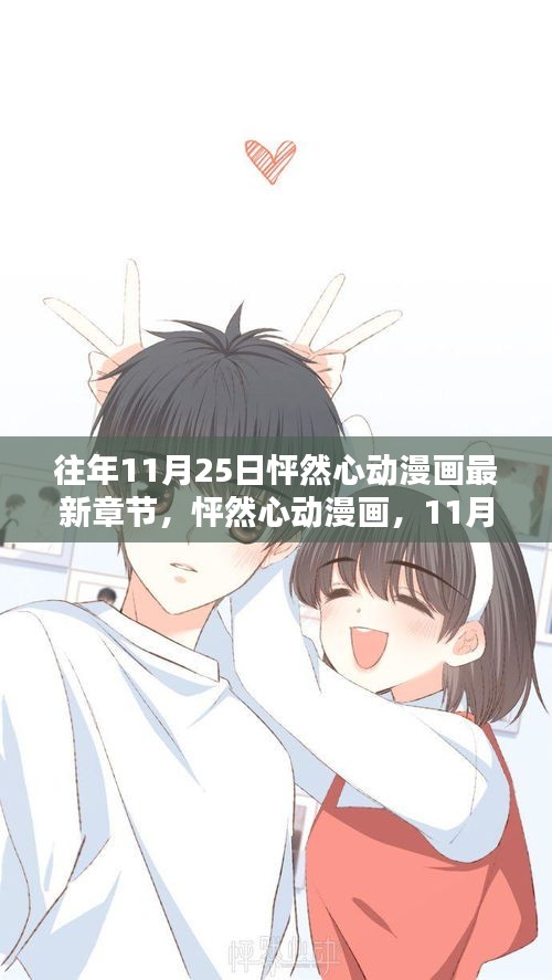怦然心動漫畫最新章節深度解析,11月25日更新回顧