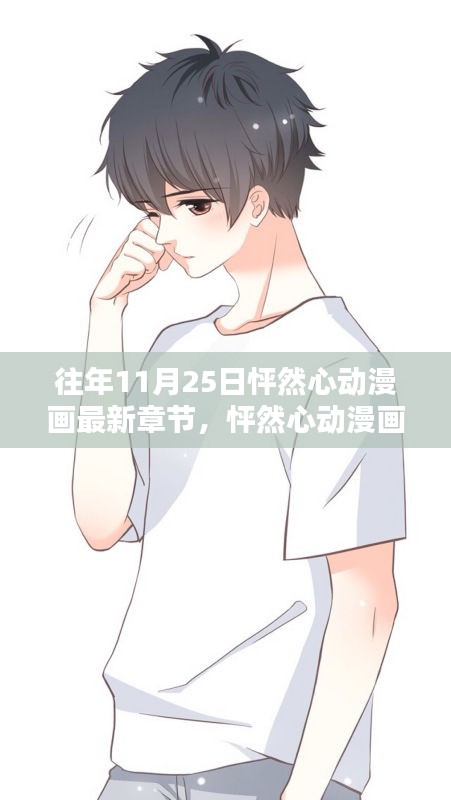 怦然心動漫畫最新章節深度解析,11月25日更新回顧