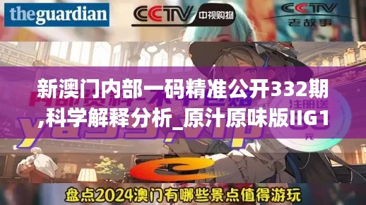 新澳門內部一碼精準公開332期,科學解釋分析_原汁原味版IIG11.38