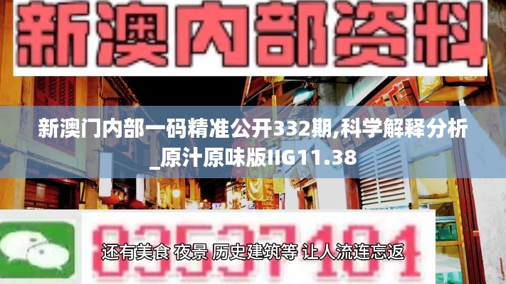 新澳門內部一碼精準公開332期,科學解釋分析_原汁原味版IIG11.38