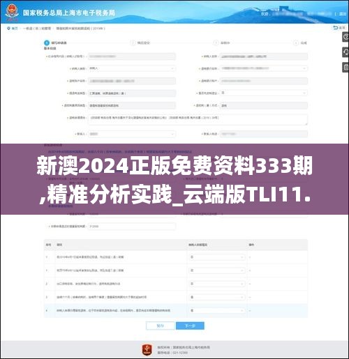 新澳2024正版免費資料333期,精準分析實踐_云端版TLI11.37