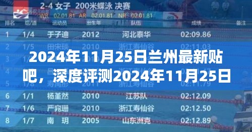 深度解析,蘭州最新貼吧體驗(yàn)評(píng)測(cè)與競(jìng)品對(duì)比