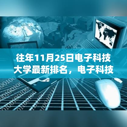 電子科技大學最新排名背后的勵志故事,學習變化的力量與自信成就夢想之路