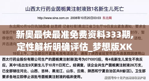 新奧最快最準(zhǔn)免費資料333期,定性解析明確評估_夢想版XKC11.57