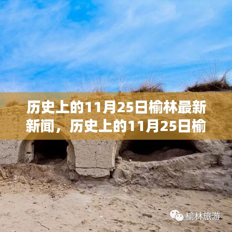 歷史上的11月25日榆林，探尋自然秘境，新聞之旅重拾內心寧靜與歡笑