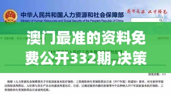 澳門最準(zhǔn)的資料免費(fèi)公開332期,決策支持方案_無線版IAG11.67