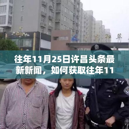往年11月25日許昌頭條新聞回顧,獲取最新資訊的詳細步驟指南