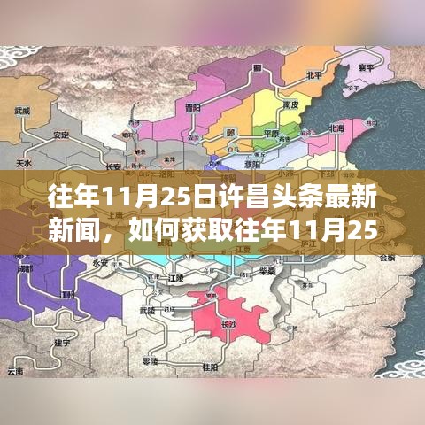 往年11月25日許昌頭條新聞回顧,獲取最新資訊的詳細步驟指南