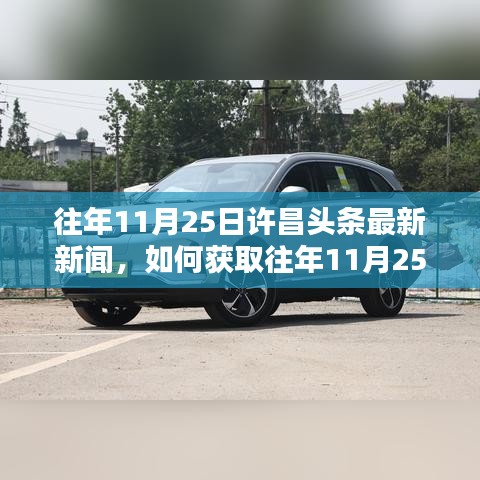 往年11月25日許昌頭條新聞回顧,獲取最新資訊的詳細步驟指南