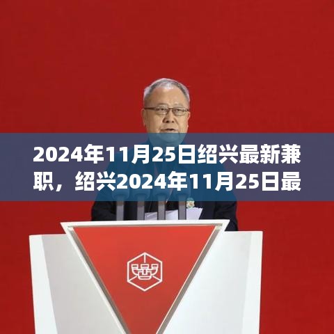 紹興最新兼職信息,與自然共舞的心靈寧靜之旅(2024年11月25日)