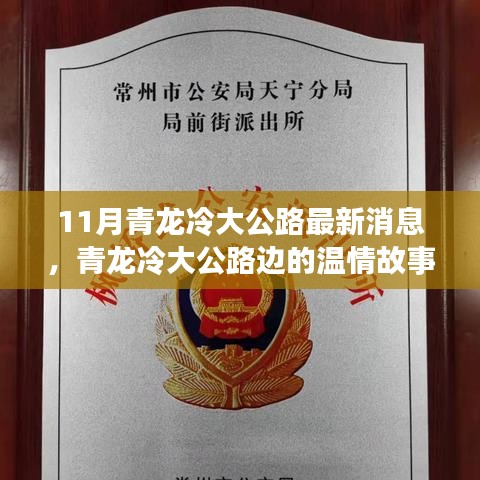 青龍冷大公路溫情故事，十一月新篇章與友情的溫暖