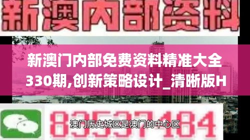 新澳門內部免費資料精準大全330期,創新策略設計_清晰版HXN11.48