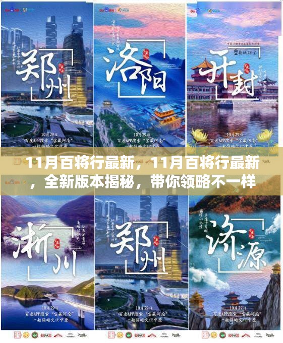 11月百將行全新版本揭秘，領(lǐng)略不一樣的百將風(fēng)采