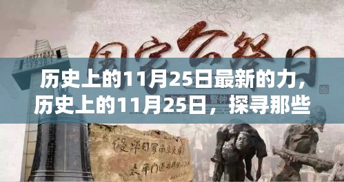 歷史上的11月25日,閃耀的瞬間與力量探尋