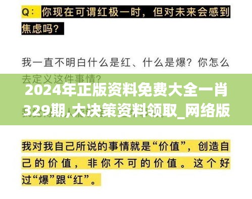 2024年正版資料免費大全一肖329期,大決策資料領取_網絡版YJA11.12