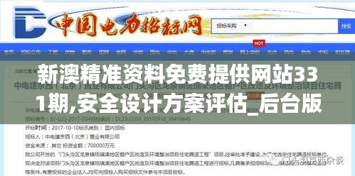 新澳精準(zhǔn)資料免費(fèi)提供網(wǎng)站331期,安全設(shè)計(jì)方案評(píng)估_后臺(tái)版HFN11.66