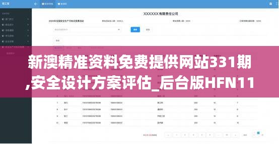 新澳精準資料免費提供網站331期,安全設計方案評估_后臺版HFN11.66