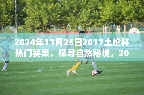 探尋自然秘境,揭秘土倫杯背后的靜謐之旅(附熱門賽果)