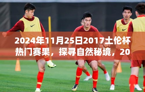 探尋自然秘境,揭秘土倫杯背后的靜謐之旅(附熱門賽果)