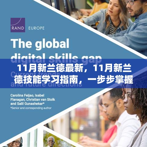 掌握任務全流程，11月新蘭德技能學習指南