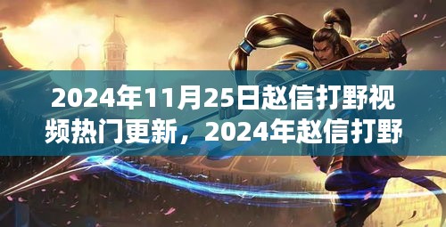 2024年趙信打野深度解析與實戰策略，熱門更新視頻實戰指南