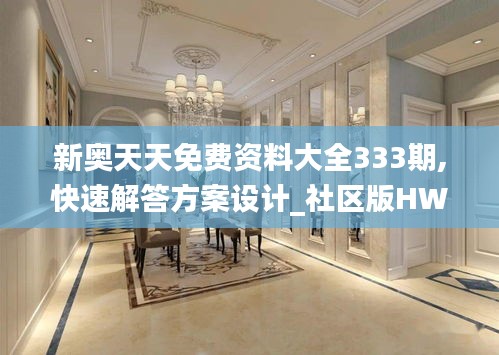 新奧天天免費資料大全333期,快速解答方案設計_社區版HWO11.49