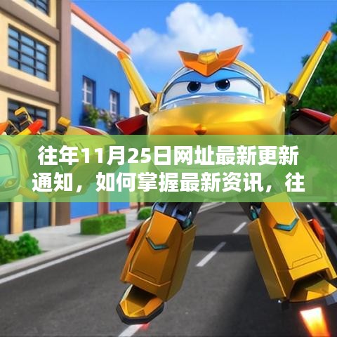往年11月25日網址更新詳解,掌握最新資訊的方法與途徑解析